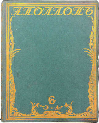 Аполлон. Художественно-литературный журнал. 1911. № 6. СПб.: Издатели С.К. Маковский, М.К. Ушаков, 1911.